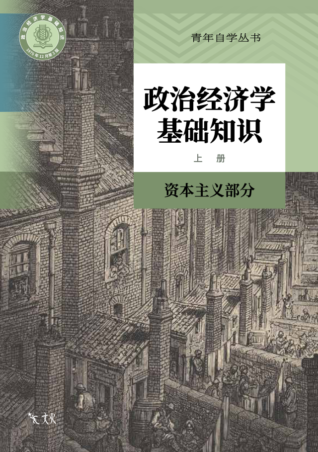 政治经济学基础知识封面